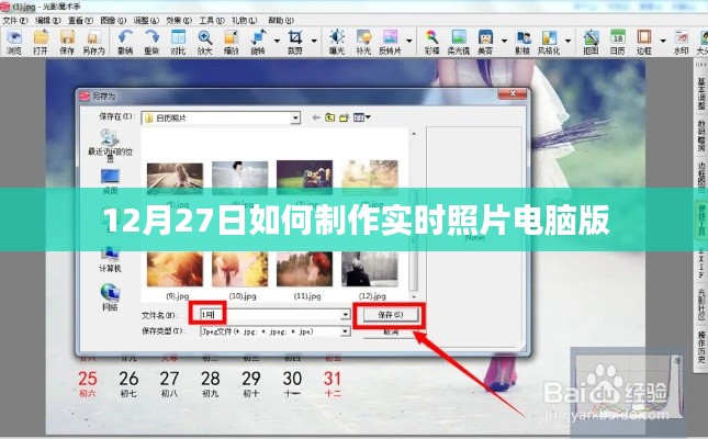 电脑版实时照片制作教程，12月27日操作指南