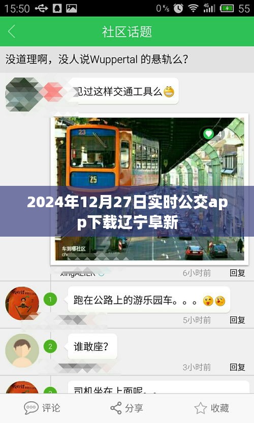 辽宁阜新实时公交app下载（2024年最新）