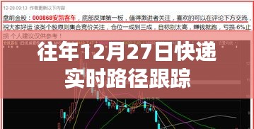 快递实时路径跟踪，往年12月27日物流追踪信息