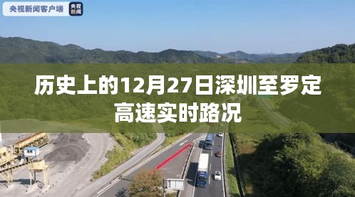 深圳至罗定高速实时路况回顾，历史上的今天路况分析