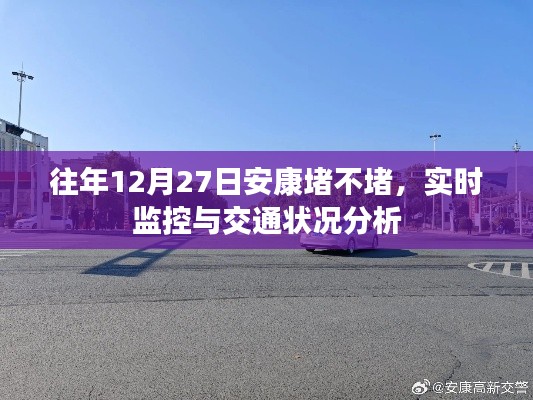 安康往年12月27日交通状况分析及实时监控数据解读