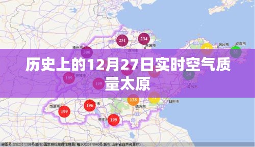 太原历史空气质量实时播报，12月27日数据解读