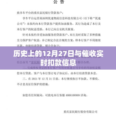 历史上的催收实时扣款信息，揭秘十二月二十七日的背后故事