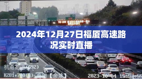 福厦高速实时路况直播，掌握最新路况信息