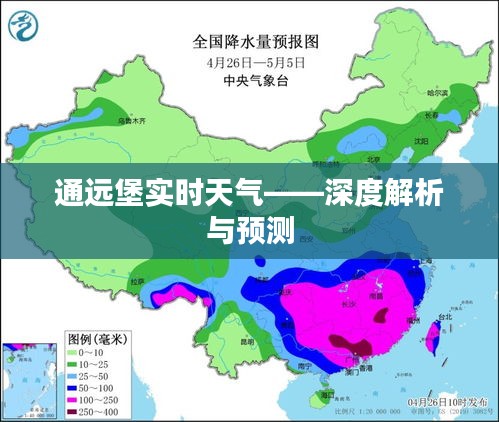 通远堡实时天气解析及预测报告