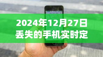 2024年手机丢失实时定位方法，定位追踪全攻略