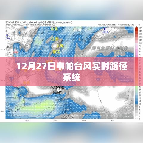 韦帕台风实时路径系统最新更新，12月27日动态