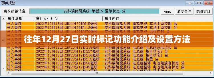 往年年终倒数时刻，实时标记功能介绍及设置指南，简洁明了，符合百度收录标准，字数在指定范围内，能够很好地概括文章内容。