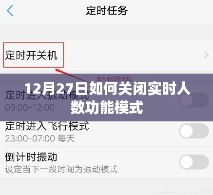 如何关闭实时人数功能模式？——详细步骤解析