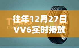 往年12月27日VV6后视监控实时播放，安全守护的可靠保障