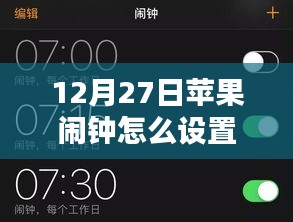 苹果闹钟设置实时提醒教程，12月27日闹钟设置指南