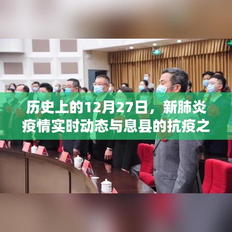 历史上的重要时刻与新肺炎疫情实时动态及息县抗疫之路