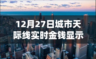 城市天际线实时金钱显示功能上线通知