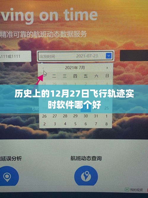 优质飞行轨迹实时软件推荐，历史上的12月27日哪款更优秀？