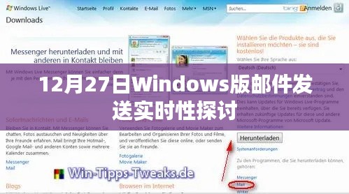 Windows版邮件发送实时性探讨，12月27日的观察