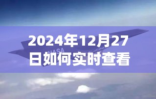 如何实时查看飞机晚点信息（2024年12月最新指南）