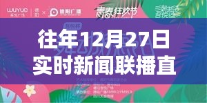 新闻联播历年12月27日实时直播回顾