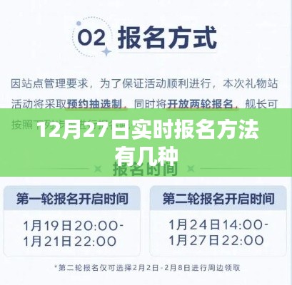 12月27日实时报名方法详解，多种报名途径任你选