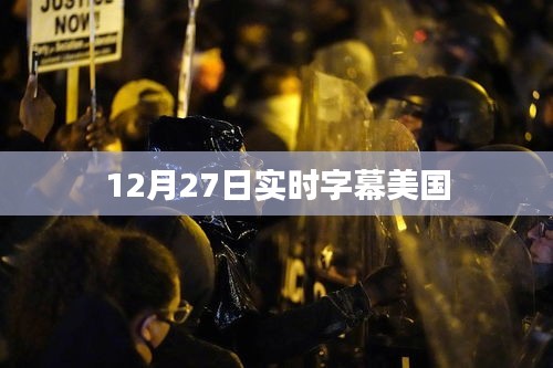 美国实时字幕直播于12月27日