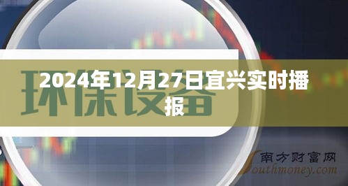 宜兴最新实时播报，2024年12月27日资讯更新