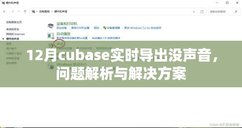 Cubase 12月实时导出无声问题解析及解决方案