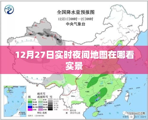 12月27日夜间实景地图查看指南