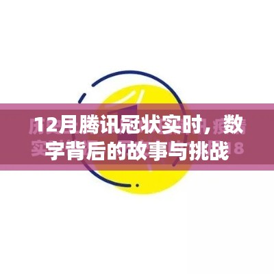 腾讯冠状数字背后的故事与挑战，实时观察与应对挑战