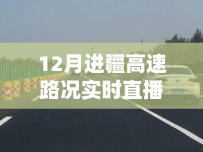 进疆高速实时路况直播，掌握最新路况信息