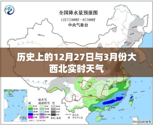 大西北历史日期与实时天气，12月27日与3月天气解析