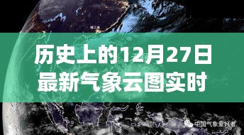 12月27日气象云图实时播报，历史天气概览