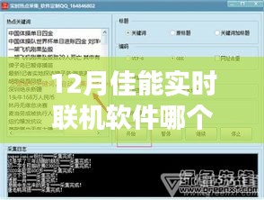 佳能实时联机软件推荐，十二月最佳软件选择