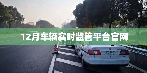 车辆实时监管平台官网上线通知