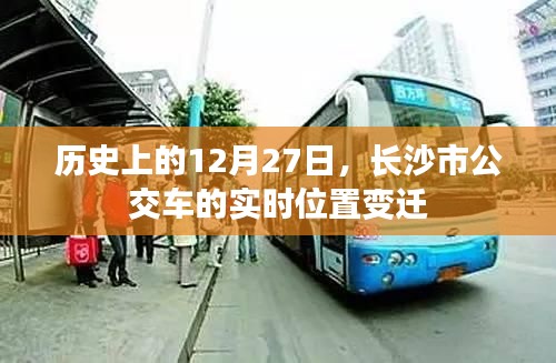 长沙市公交车历史实时位置变迁揭秘