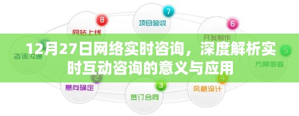 网络实时咨询深度解析，互动咨询的意义与应用