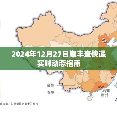 顺丰快递实时动态查询指南，2024年12月27日更新