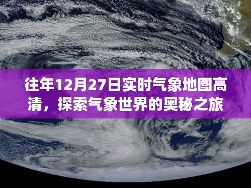 探索气象奥秘之旅，往年12月27日高清实时气象地图解析