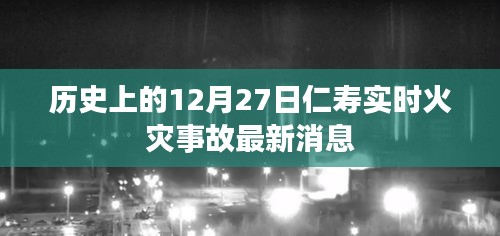 仁寿火灾事故实时更新，最新消息及历史记录