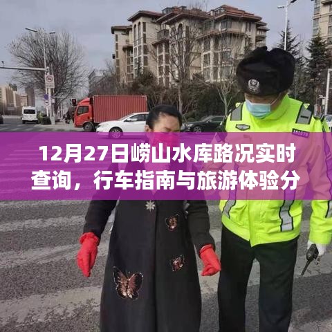 崂山水库路况实时查询，旅游指南与体验分享