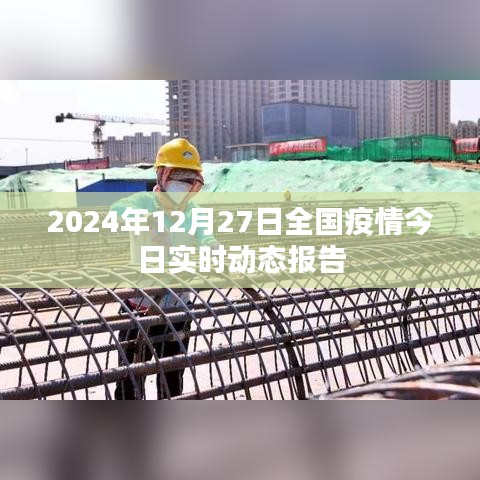 2024年12月27日全国疫情实时动态更新