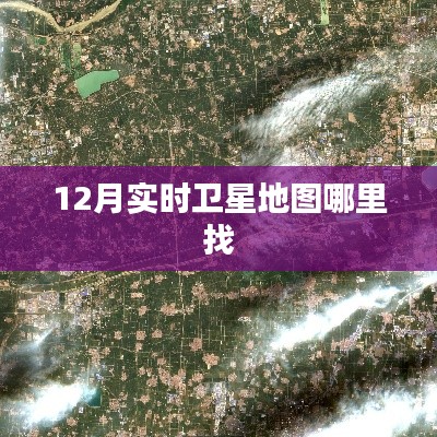 12月实时卫星地图查找攻略