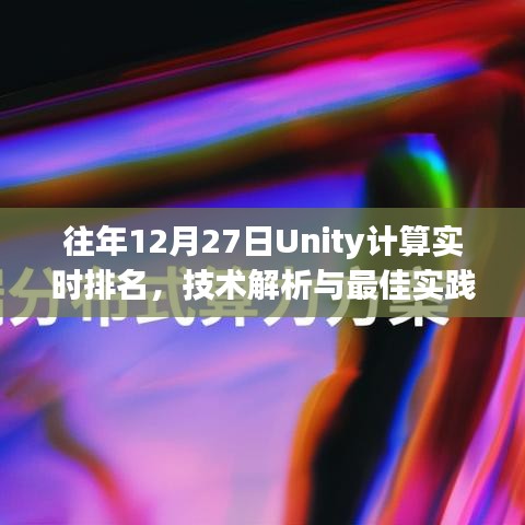 Unity实时排名计算技术解析与最佳实践（往年12月27日）