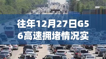 G56高速往年12月27日拥堵实时路况播报