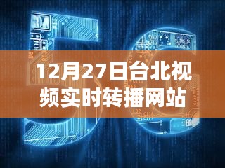 12月27日台北视频实时转播网站