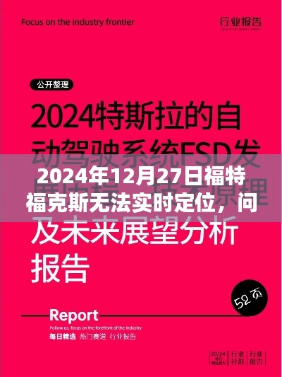 福特福克斯定位故障解析与应对方案（2024年）