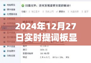 关于实时提词板显示内容的探讨