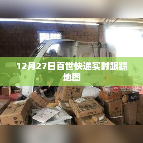 百世快递实时跟踪地图更新，掌握最新物流动态