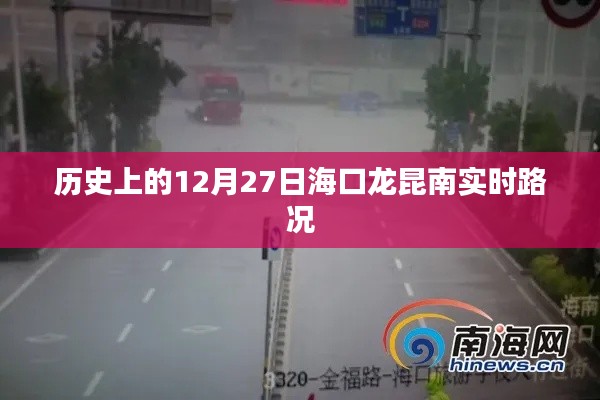 海口龙昆南实时路况，历史上的今天路况回顾，希望符合您的要求，您也可酌情调整。