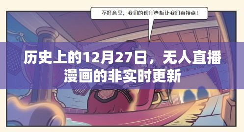 漫画更新背后的故事，历史上的非实时直播更新揭秘