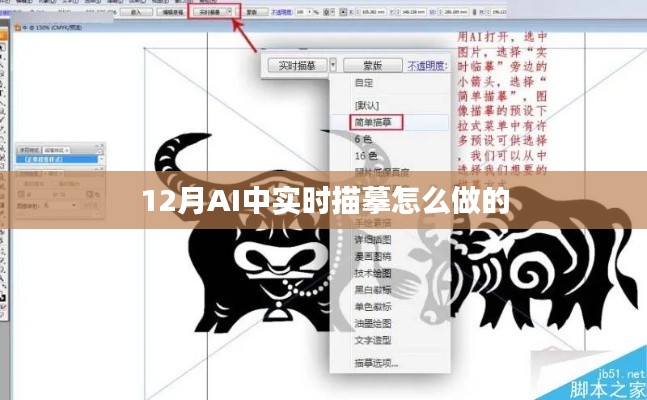 AI实时描摹制作攻略，12月操作指南