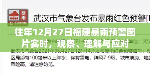 福建暴雨预警图片实时观察，应对暴雨天气的理解与策略